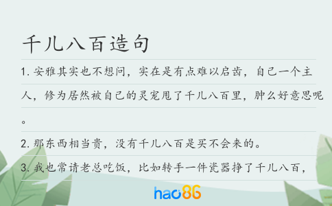 千儿八百造句