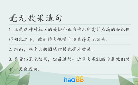 毫无效果造句