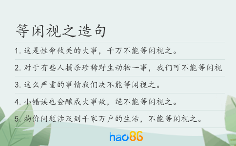 等闲视之造句