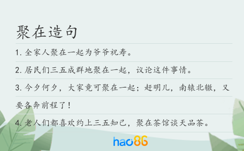 聚在造句