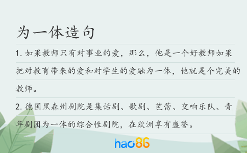 为一体造句