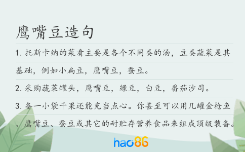 鹰嘴豆造句