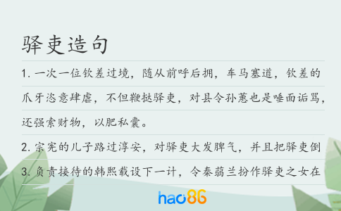 驿吏造句