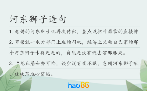 河东狮子造句