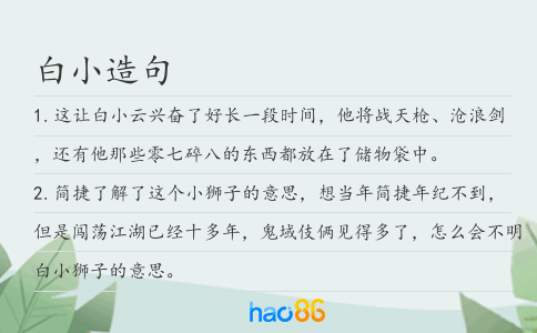 白小造句