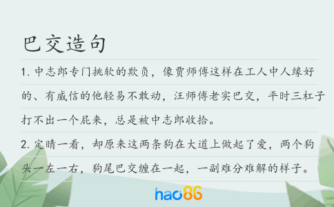 巴交造句