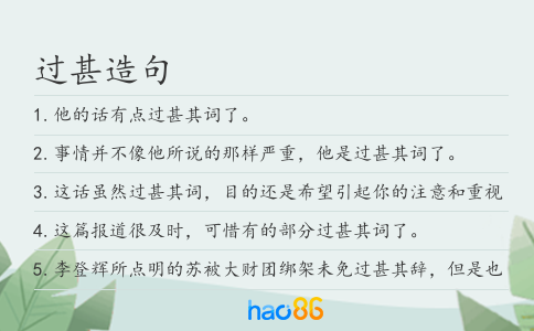 过甚造句