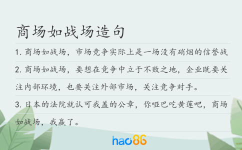 商场如战场造句