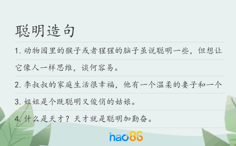 聪明造句