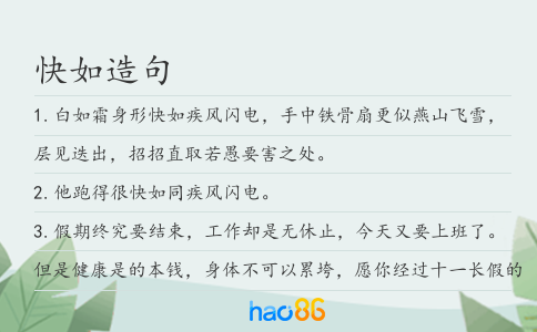 快如造句