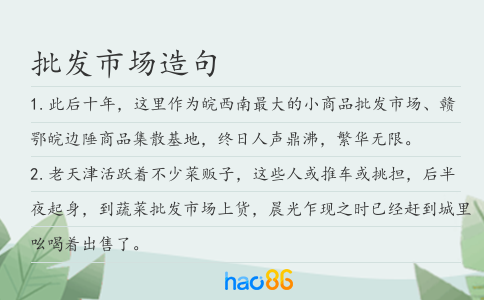 批发市场造句