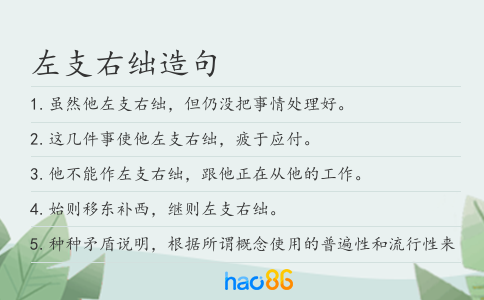 左支右绌造句