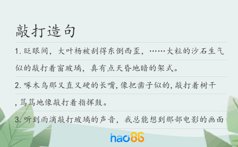 敲打造句