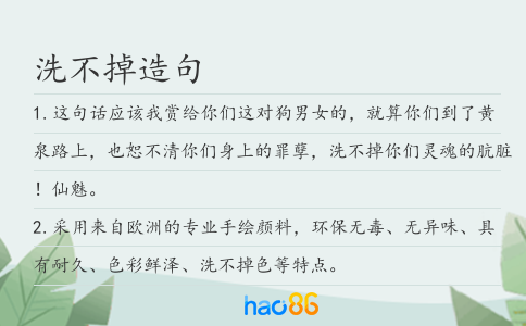 洗不掉造句