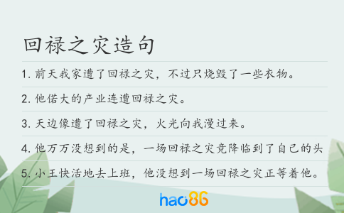回禄之灾造句
