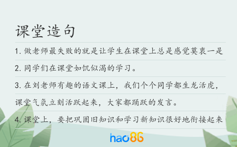 课堂造句