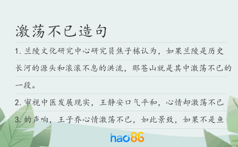 激荡不已造句