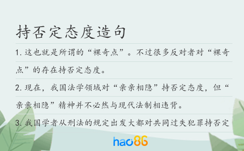 持否定态度造句