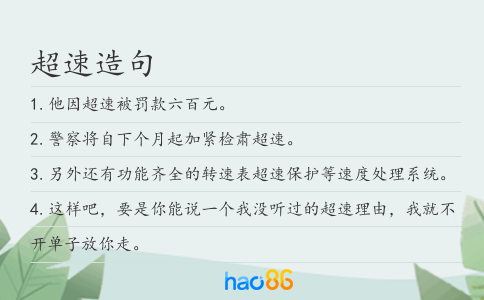 超速造句