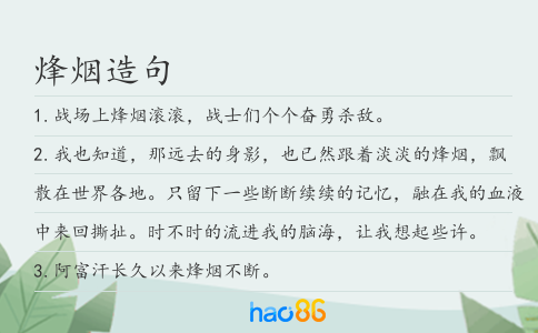 烽烟造句