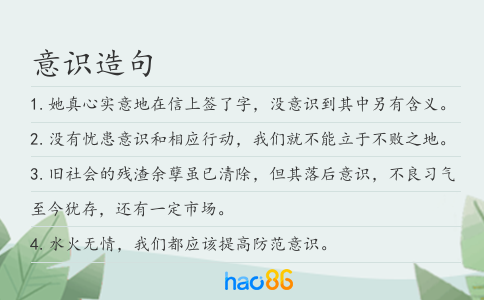 意识造句