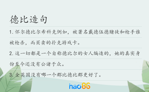 德比造句