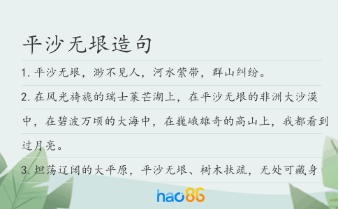 平沙无垠造句