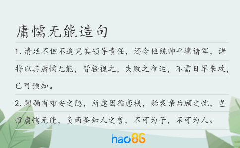 庸懦无能造句