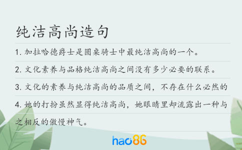 纯洁高尚造句