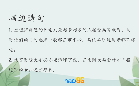 搭边造句