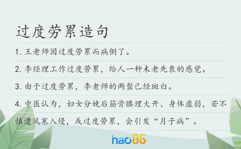 过度劳累造句