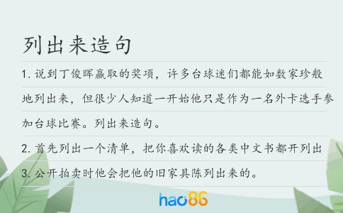 列出来造句