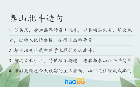 泰山北斗造句