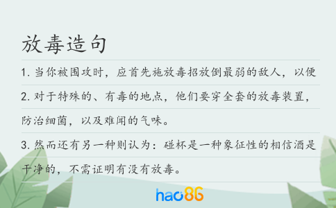 放毒造句