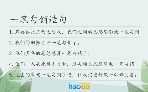 一笔勾销造句