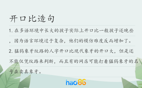 开口比造句