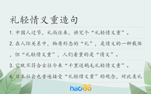 礼轻情义重造句