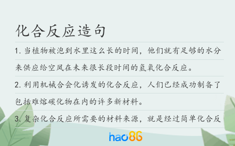 化合反应造句