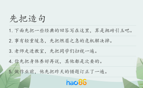 先把造句