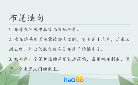 布篷造句