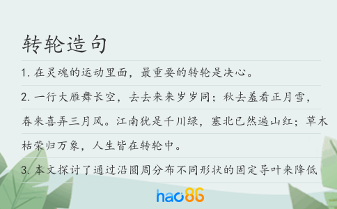 转轮造句