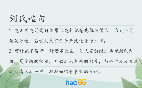 刘氏造句