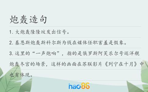 炮轰造句