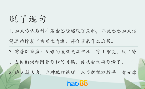 脱了造句