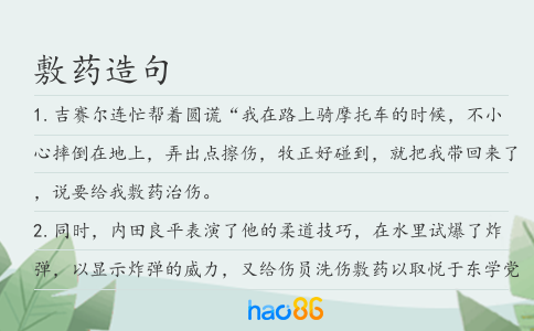 敷药造句