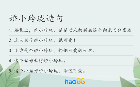 娇小玲珑造句