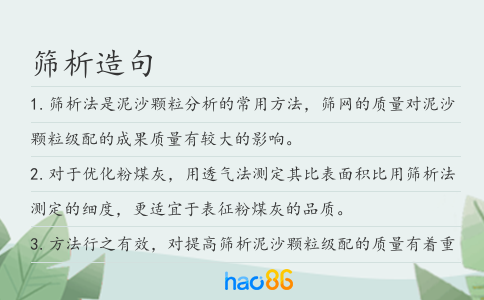 筛析造句
