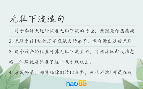 无耻下流造句