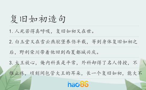 复旧如初造句