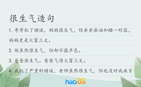 很生气造句